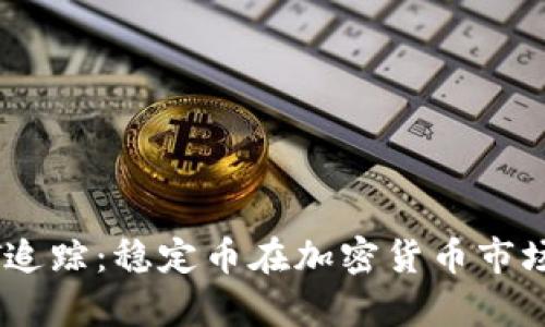 深入分析USDT追踪：稳定币在加密货币市场的应用与前景