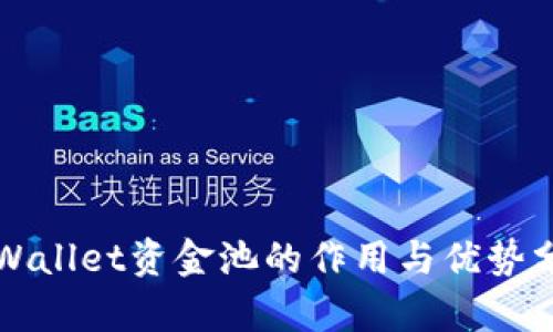 TPWallet资金池的作用与优势分析