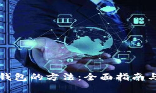 找回数字钱包的方法：全面指南与解决方案