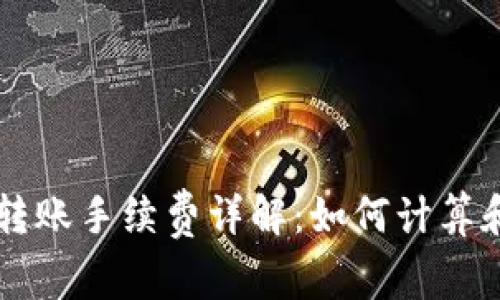 TPWallet转账手续费详解：如何计算和转账成本