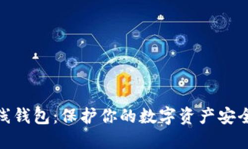 数字货币离线钱包：保护你的数字资产安全的最佳选择