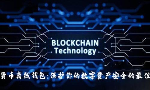 数字货币离线钱包：保护你的数字资产安全的最佳选择