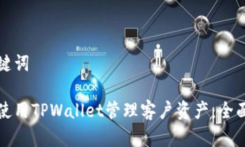 和关键词

如何使用TPWallet管理客户资产：全面指南