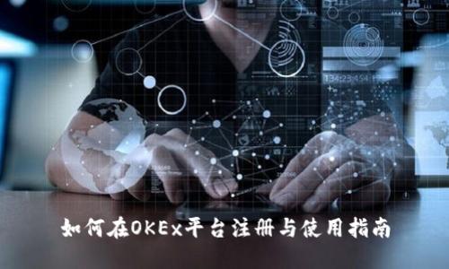 如何在OKEx平台注册与使用指南
