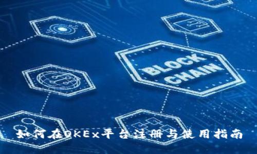 如何在OKEx平台注册与使用指南