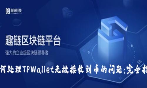 如何处理TPWallet无故接收到币的问题：完全指南