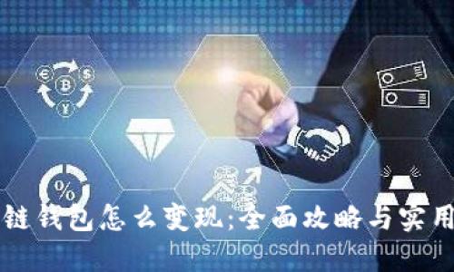区块链钱包怎么变现：全面攻略与实用技巧