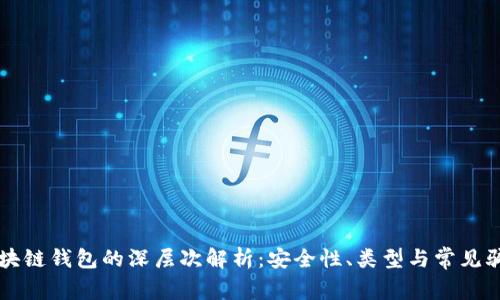 区块链钱包的深层次解析：安全性、类型与常见骗局