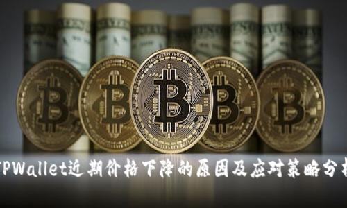 TPWallet近期价格下降的原因及应对策略分析