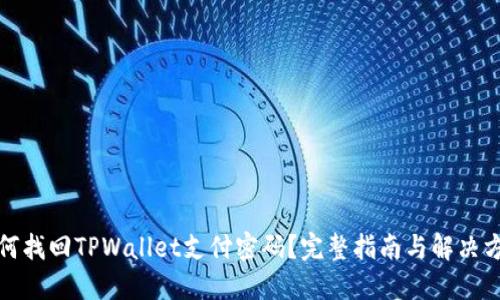 如何找回TPWallet支付密码？完整指南与解决方案