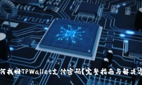 如何找回TPWallet支付密码？完整指南与解决方案