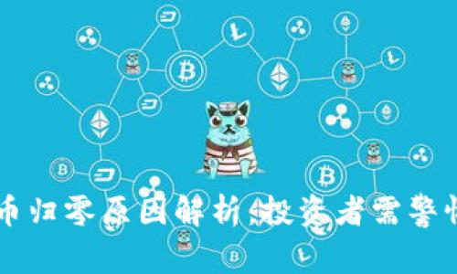 TPWallet新币归零原因解析：投资者需警惕的风险因素