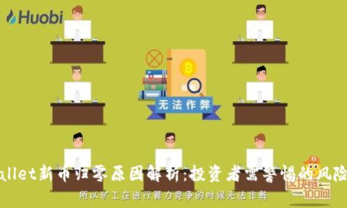 TPWallet新币归零原因解析：投资者需警惕的风险因素