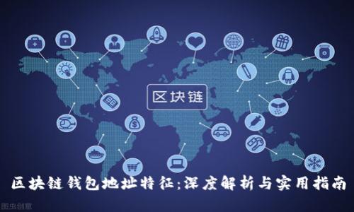 区块链钱包地址特征：深度解析与实用指南