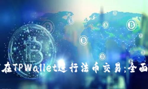 如何在TPWallet进行法币交易：全面指南