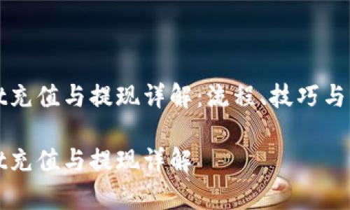 TPWallet充值与提现详解：流程、技巧与常见问题

TPWallet充值与提现详解