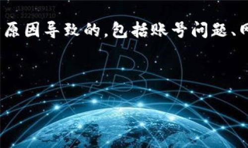 关于“okcoin登陆不了了”的问题，您所提到的情况可能是由于多种原因导致的，包括账号问题、网络问题或恢复维护等。以下是有关此问题的详细分析和解决方案：

Okcoin登陆问题解决指南

Okcoin登陆不了怎么办？常见问题及解决方法
