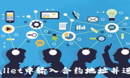   
如何在TP Wallet中输入合约地址并进行Token交易