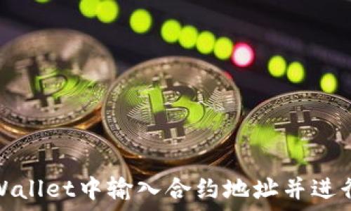   
如何在TP Wallet中输入合约地址并进行Token交易