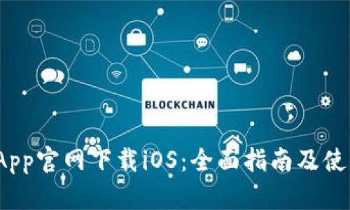  币安App官网下载iOS：全面指南及使用技巧