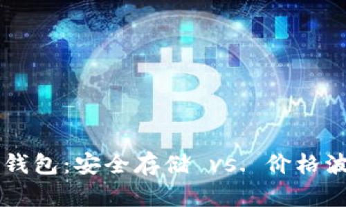 虚拟币钱包：安全存储 vs. 价格波动解析