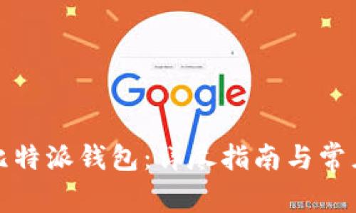 如何下载比特派钱包：详尽指南与常见问题解答