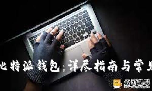 如何下载比特派钱包：详尽指南与常见问题解答