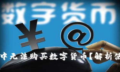 为什么在TPWallet中无法购买数字货币？解析使用TPWallet的难题