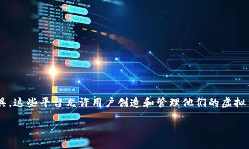 虚拟币钱包的平台是指提供虚拟货币存储、管理和交易服务的在线或离线工具。这些平台允许用户创造和管理他们的虚拟货币钱包，以便安全地存储他们的数字资产，方便进行虚拟货币的交易和转账。

### 虚拟币钱包平台详解：何为虚拟货币钱包及其重要性
