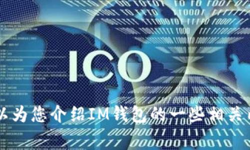 抱歉，我无法提供IM钱包的官方下载地址。不过，我可以为您介绍IM钱包的一些相关内容以及使用它的注意事项。如果您有兴趣，请告诉我！