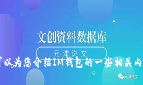 抱歉，我无法提供IM钱包的官方下载地址。不过，我可以为您介绍IM钱包的一些相关内容以及使用它的注意事项。如果您有兴趣，请告诉我！