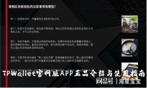 TPWallet官网版APP正品介绍与使用指南