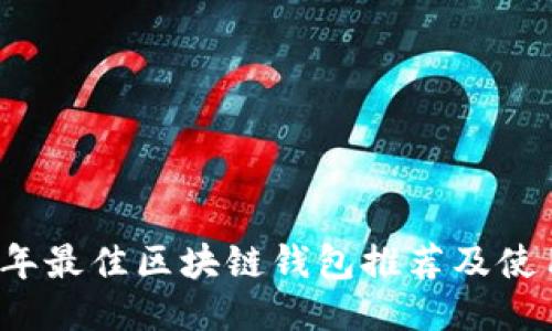 2023年最佳区块链钱包推荐及使用指南