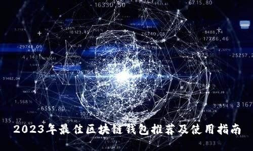 2023年最佳区块链钱包推荐及使用指南