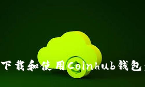 如何安全下载和使用Coinhub钱包：全面指南