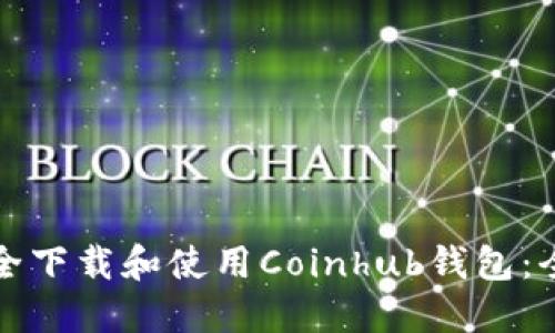 如何安全下载和使用Coinhub钱包：全面指南