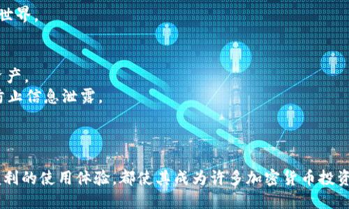   TPWallet多余的余额可以删除吗？ / 
 guanjianci TPWallet, 加密钱包, 数字资产管理, 删除余额 /guanjianci 

引言
随着加密货币的普及，许多人开始使用数字钱包来存储和管理他们的数字资产。TPWallet作为一款功能强大的加密钱包，受到了越来越多用户的青睐。在使用过程中，有些用户可能会出现余额多于实际需要的情况，这时候就会产生一个疑问：TPWallet中的多余余额可以删除吗？在本文中，我们将围绕这一问题展开详细讨论，同时还将解答与此相关的一些常见疑问，帮助用户更好地使用TPWallet。

TPWallet简介
TPWallet是一款支持多种主流加密货币的数字钱包，具有高安全性和易用性。用户可以在TPWallet中方便地存储、转账和管理各种数字资产。该钱包支持多种平台，包括手机和桌面端，方便用户随时随地管理自己的资金。

TPWallet多余余额的定义
在TPWallet中，多余余额通常指的是用户在钱包中存储的某些数字资产，超出了他们实际需要或者使用意图的部分。这可能是由于用户进行了多次交易，或者是因为某些资产的价值波动造成的。例如，一个用户可能会购买某种加密货币，但在后续的交易中只需使用其中的一部分，剩余的部分就形成了“多余余额”。

TPWallet多余余额无法删除的原因
首先，需要明确的是，数字资产在技术上是无法被“删除”的。当你在TPWallet中拥有某种加密货币的余额时，这些资产会被记录在区块链上，而区块链技术的本质就是不可篡改。因此，当我们讨论“删除余额”时，实际上我们是在探讨如何管理或转移这些资产。
其次，TPWallet没有提供直接删除余额的功能，主要是为了确保用户的资产安全。无论你的余额是否“多余”，这些资产都是属于你的。删除或丢失资产有可能引发安全性问题或不必要的损失。

如何处理TPWallet中的多余余额
如果你在TPWallet中发现有多余的余额，以下是几种推荐的处理方式：
h41. 资产转移/h4
如果你认为某种加密货币的余额已不再需要，可以考虑将其转移至其他钱包或交易所进行销售。通过转移资产，既可以避免造成资产的“冗余”，也有助于你更好地管理资金。
h42. 投资其他项目/h4
如果对某种资产不再感兴趣，可以考虑使用这部分资产进行其他投资。市场上有很多新的加密项目值得关注，通过合理投资有可能获得更高的回报。
h43. 持有并等待/h4
如果不急于使用这部分余额，可以选择将其继续持有，等待价格上涨后再进行买卖。这是许多加密货币投资者常用的策略。

相关问题解答

1. TPWallet是否支持多种加密货币的存储？
TPWallet支持多种加密货币的存储，包括比特币、以太坊、莱特币等主流数字资产。用户可以在钱包中方便地对这些资产进行管理和转账。
这不仅方便用户将不同类型的加密货币集中管理，还能够有效降低因使用多个钱包而引起的资产管理复杂度。此外，TPWallet还定期更新其支持的货币列表，确保用户能够及时接触到最新和最具潜力的加密资产。
为了更好地使用TPWallet，用户应定期检查他们所持有的资产列表，并了解每种资产的市场动态。通过合理配置资产组合，用户可以更好地应对市场波动，提高投资回报。

2. TPWallet的安全性如何？
TPWallet在安全性方面做了很多努力，包括采用高级加密技术、用户私钥本地存储等机制。所有用户的数字资产都在用户的设备上加密，不易受到黑客攻击的威胁。
此外，TPWallet还拥有双重认证、动态密码等多重安全级别，进一步提高了用户资产的安全保障。在使用过程中，用户可以通过设置复杂密码、开启双因素认证等方式，增强额外的保护。
不过，用户也需了解安全使用数字钱包的一些基本原则。例如，不要随便销毁或分享自己的私钥，并保持软件的实时更新，以确保最大限度地降低安全风险。

3. 有没有TPWallet的使用指南？
是的，TPWallet官方提供了详细的使用指南，包括如何下载、安装、创建钱包、存储资产等基本功能。对于初学者来说，这些指南是非常有帮助的。
此外，在网上也有大量的教学视频和文章，可以帮助用户快速上手。无论是想了解如何进行资金转账，还是如何保证钱包安全，用户都可以找到相应的资源进行学习。
同时，为了让用户更方便地使用TPWallet，TPWallet团队也在不断收集用户反馈，用户界面和操作流程。根据用户的反馈进行改进，可以让更多人更轻松地进入加密货币投资的世界。

4. 如何恢复TPWallet中的账户？
如果用户需要恢复TPWallet中的账户，首先需要确保已经备份了助记词或私钥。这些都是恢复钱包的重要凭证。如果用户不小心忘记了这些信息，几乎不可能再恢复钱包中的资产。
在恢复账户时，用户需要下载TPWallet应用程序，然后选择“恢复钱包”选项，输入助记词或私钥进行账户恢复。值得注意的是，在输入这些信息时，要确保网络连接的安全性，以防止信息泄露。
一旦成功恢复账户，用户在钱包中原有的所有余额都会再次出现。为了增强安全性，建议用户在恢复账户后，立即修改账户密码或开启其他安全措施，确保资产安全。

总结
虽然TPWallet中“多余的余额”无法直接删除，但用户可以通过转移、投资等方式来管理这些资产。TPWallet作为一款功能强大的加密钱包，其支持的多种货币、安全性高、以及便利的使用体验，都使其成为许多加密货币投资者的优选。在使用TPWallet的过程中，了解如何合理处理资金和保障账户安全，将有助于用户更好地利用这个数字钱包。
