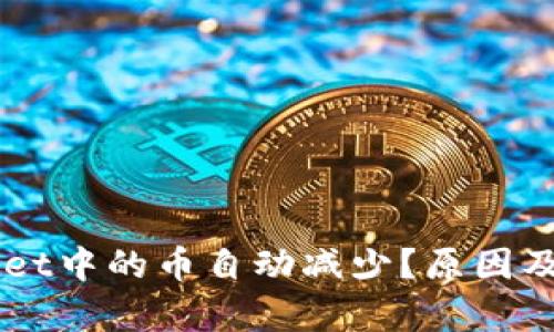 为什么TPWallet中的币自动减少？原因及解决方案分析
