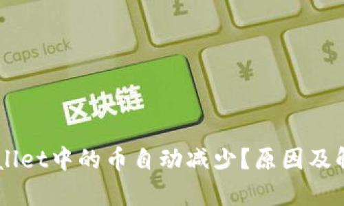 为什么TPWallet中的币自动减少？原因及解决方案分析