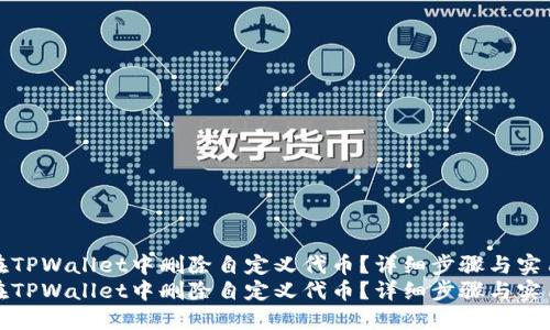 如何在TPWallet中删除自定义代币？详细步骤与实用技巧
如何在TPWallet中删除自定义代币？详细步骤与实用技巧