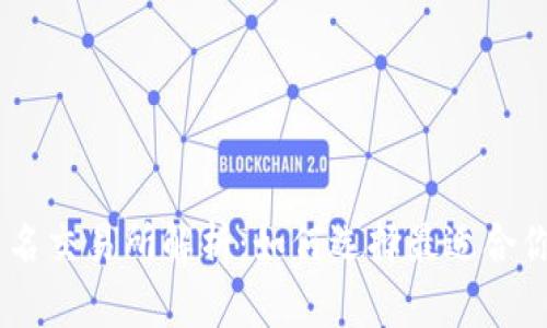 币圈著名交易所解析：如何选择最适合你的平台