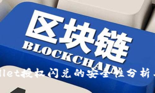 TPWallet授权闪兑的安全性分析与评估