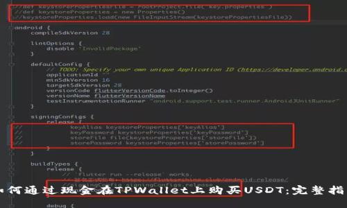 如何通过现金在TPWallet上购买USDT：完整指南