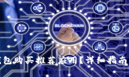 如何取消加密钱包购买推荐应用？详细指南与常见问题解答