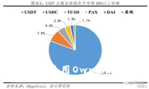 如何安全下载和使用Ownbit钱包：完整指南