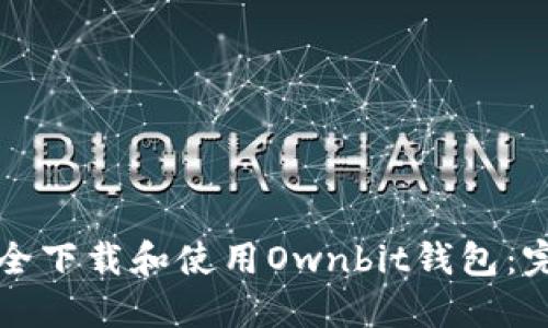 如何安全下载和使用Ownbit钱包：完整指南