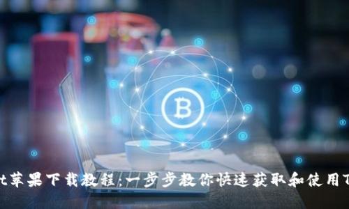 TPWallet苹果下载教程：一步步教你快速获取和使用TPWallet