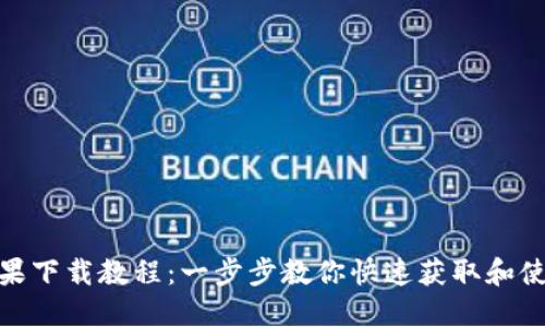 TPWallet苹果下载教程：一步步教你快速获取和使用TPWallet