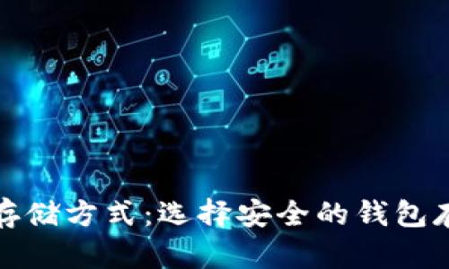 : 虚拟币的存储方式：选择安全的钱包存放数字资产
