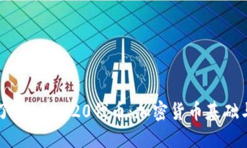 深入了解ERC-20代币：加密货币基础与应用